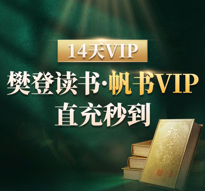 樊登读书帆书VIP14天「直充秒到」