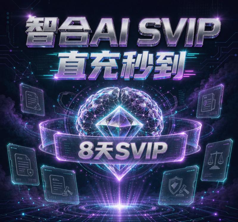 智合AI SVIP8天「直充秒到」