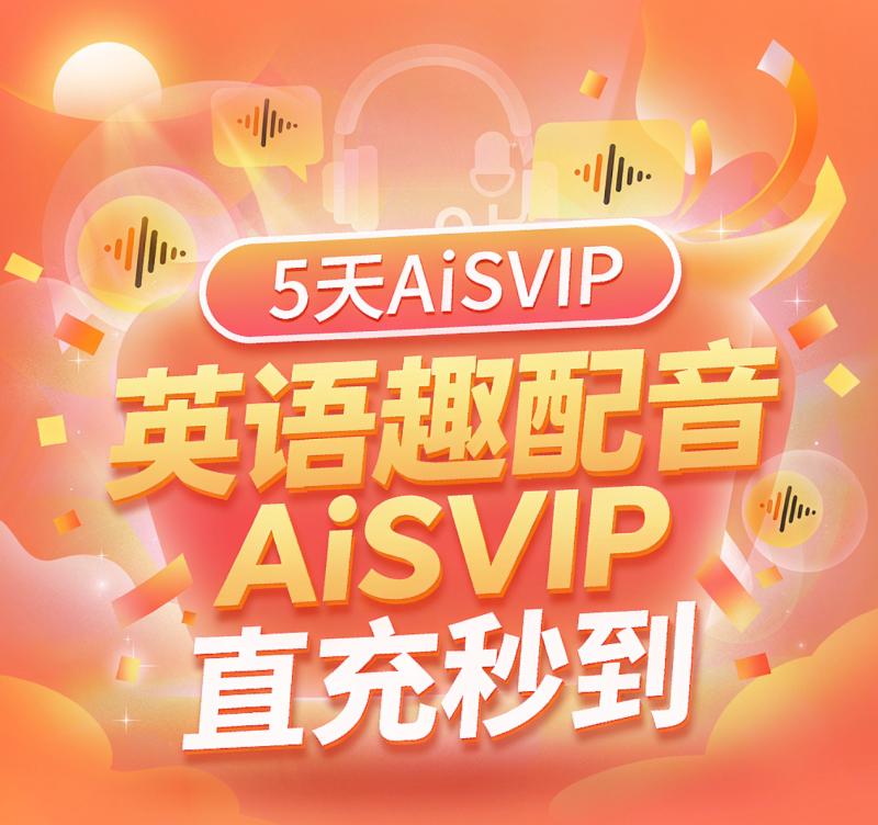 英语趣配音AiSVIP5天「直充秒到」
