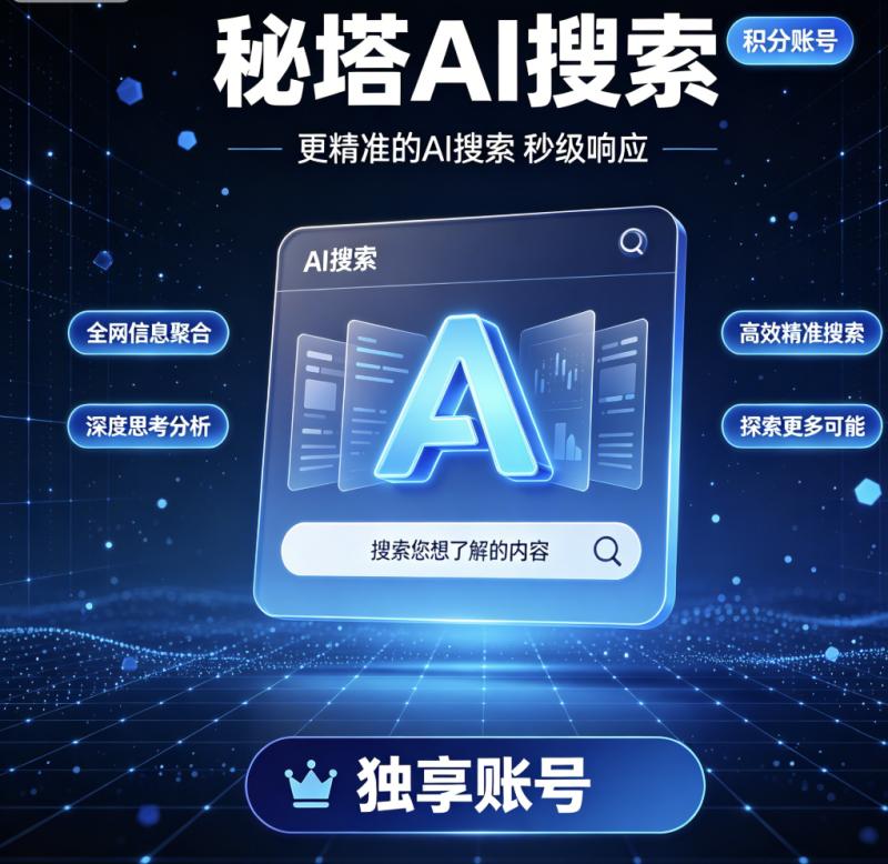 秘塔Ai搜索积分「独享账号」