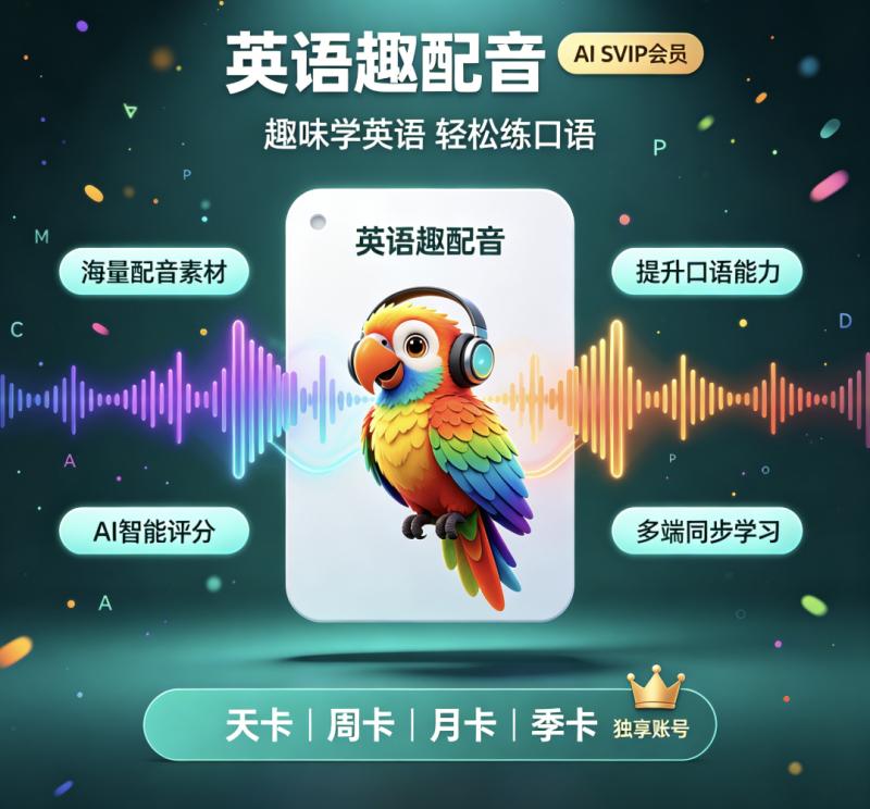 英语趣配音AiSVIP会员「独享账号」
