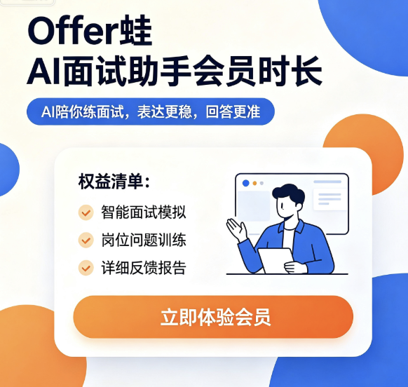 Offer蛙-AI面试助手会员时长15分钟「直充秒到」